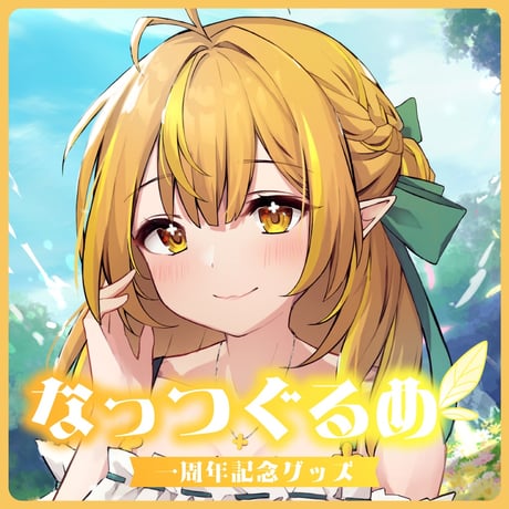 【なっつぐるめ】1周年&異世界新婚グッズセット