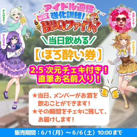 【ほろ酔い券】VASE学園~アイドル適正強化訓練BBQファイト！~