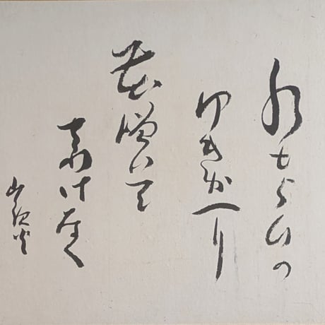 種田山頭火　句・書　「水もらひの・・・」　注文高級額装（裏・経年傷み）