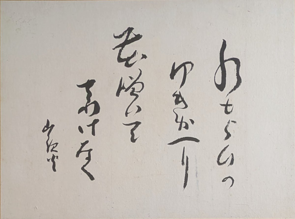 種田山頭火 句・書 「水もらひの・・・」 注文高級額装（裏・経年傷み