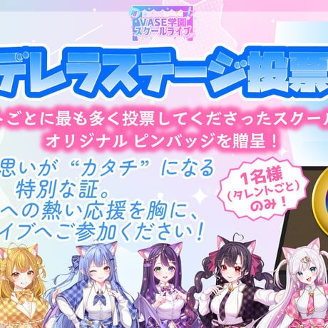7月18日：1部/2部【VASE学園 スクールライブ】 - オンライン視聴お名前コール&ステラ投票権 -