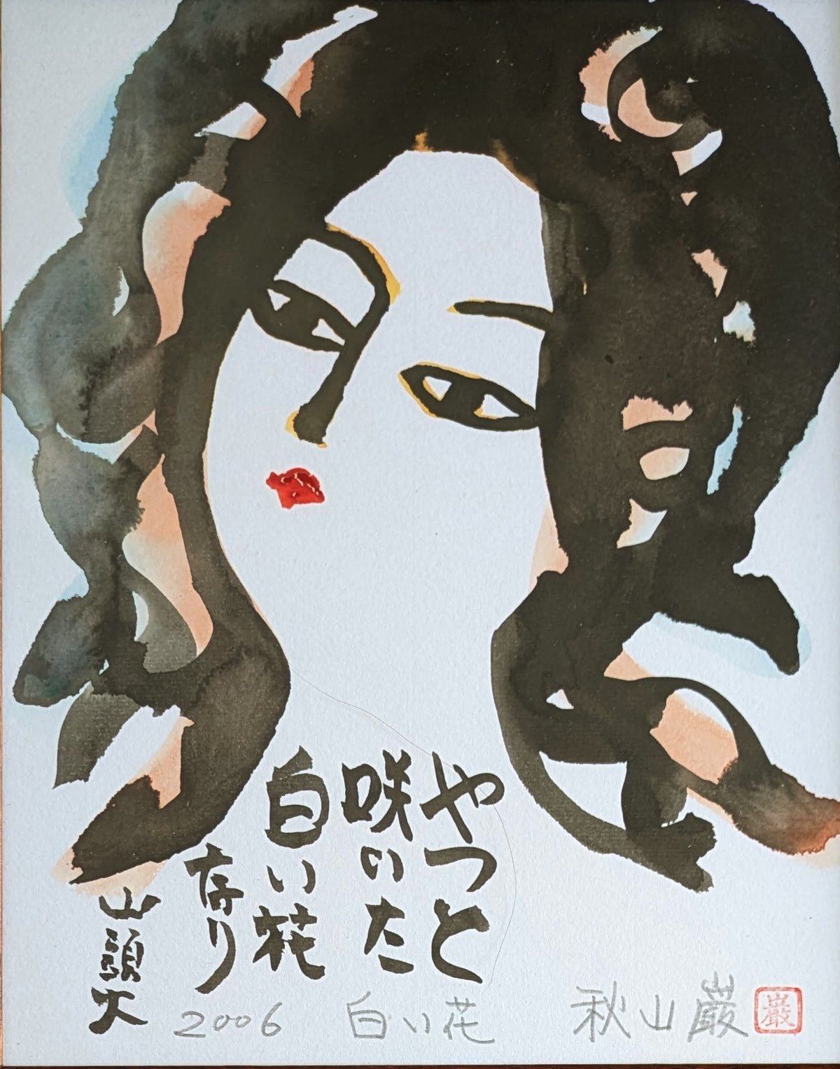 秋山 巌 墨彩画 「白い花」 高級額装 自筆制昨年・画題・署名・印