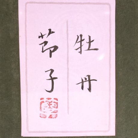 市丸節子　日本画　　「牡丹」　　高級日本画額装・共シール