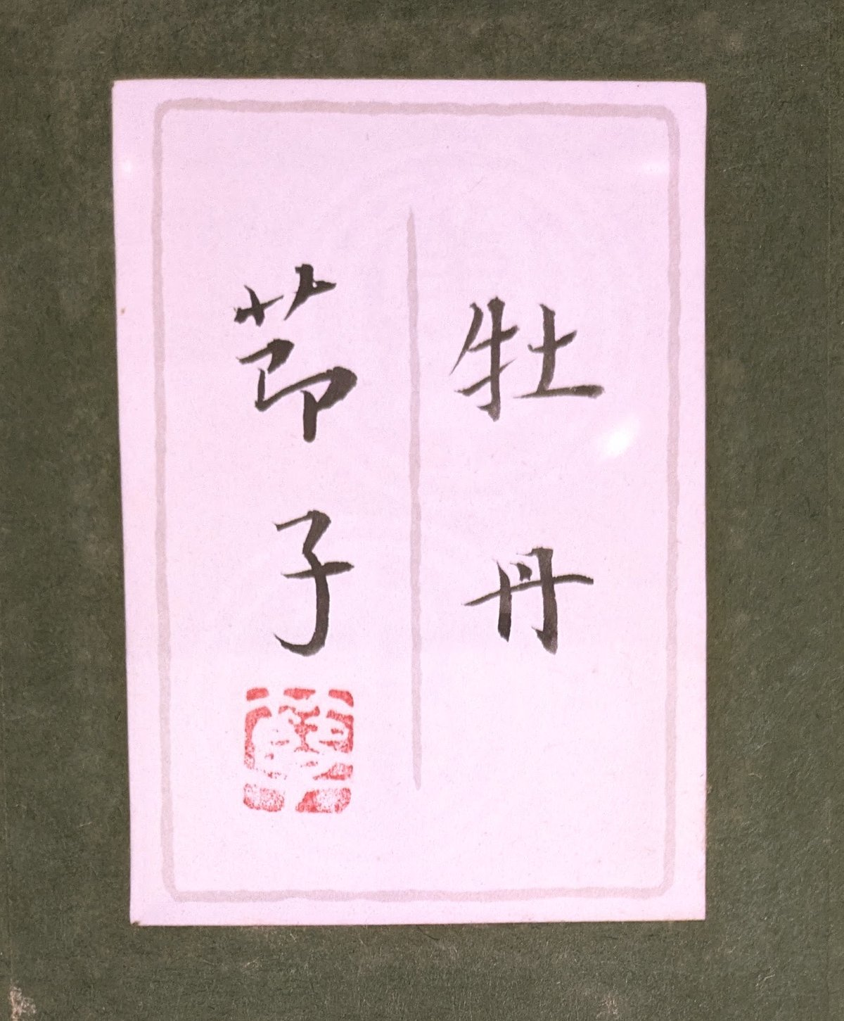 木下育應「富貴（共シール）」額装 ２０号●日本画 印 気品に満ちた高貴な牡丹図● 木下育應「富貴（共シール）」額装 20号○日本画 印 気品に