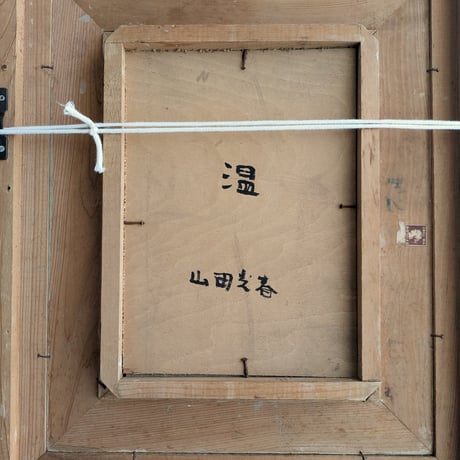 山田光春　油彩（ガラス絵）　「温」　　額装品・裏書署名