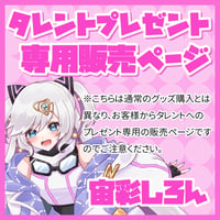 【プレゼント】宙彩しろん宛 ※タレントへの送料込み