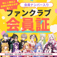 【ファンクラブ会員証発行】