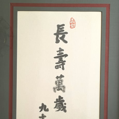 武者小路実篤　書　「長壽萬歳」　豪華・高級額装　保存版
