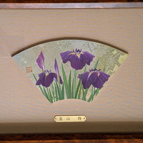 鳥山　玲　日本画（扇面）　「菖蒲」　高級額装（銘板あり）　印譜