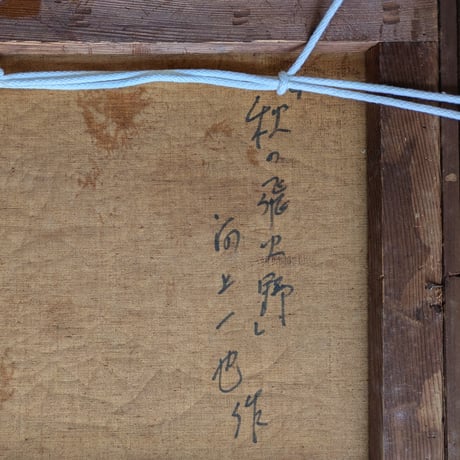 河上一也　油彩（油絵）　「秋の飛火野」　旧額装（裏蓋なし）　自筆サイン　裏書画題署名
