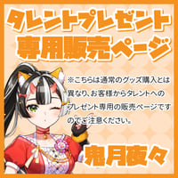 【プレゼント】鬼月夜々宛 ※タレントへの送料込み
