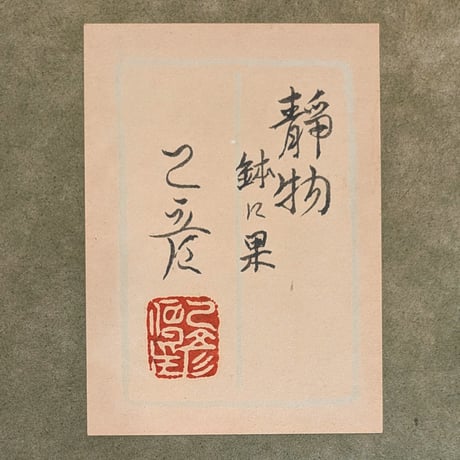 村松乙彦　日本画　「静物（鉢に果）」　高級日本画額装・共シール