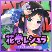 【花巻レシュラ】カジュアルシリーズ