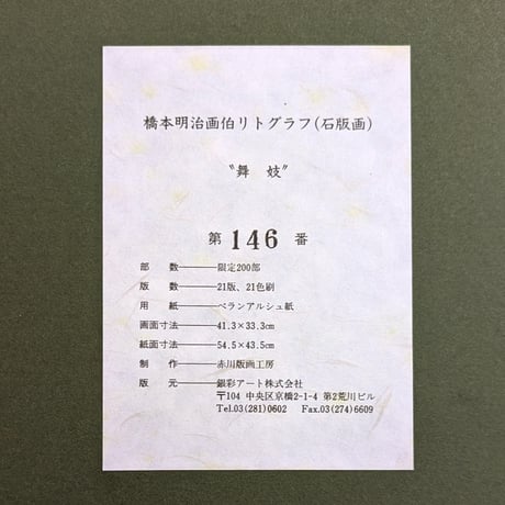 橋本明治　版画（リトグラフ）　「舞妓」　豪華絢爛・高級額装　証明シール