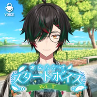 【鶏尾翠】あなただけスタートボイス（全20種）