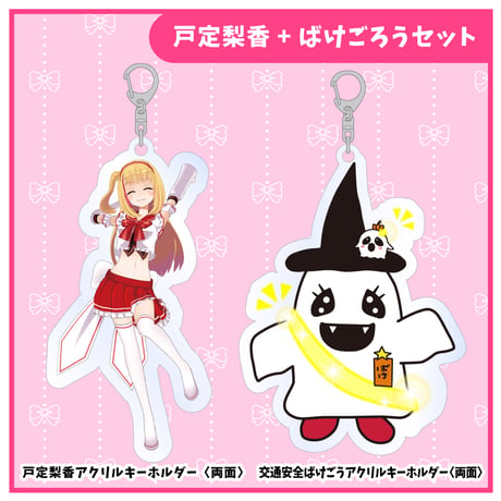 【戸定梨香】アクリルキーホルダーセット ※全2種
