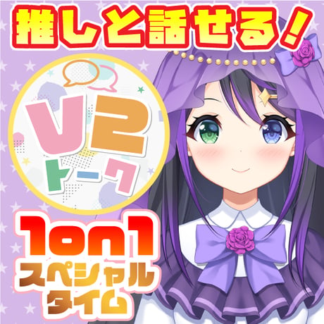 【花巻レシュラ】V2トーク（アフターメッセージ付き）