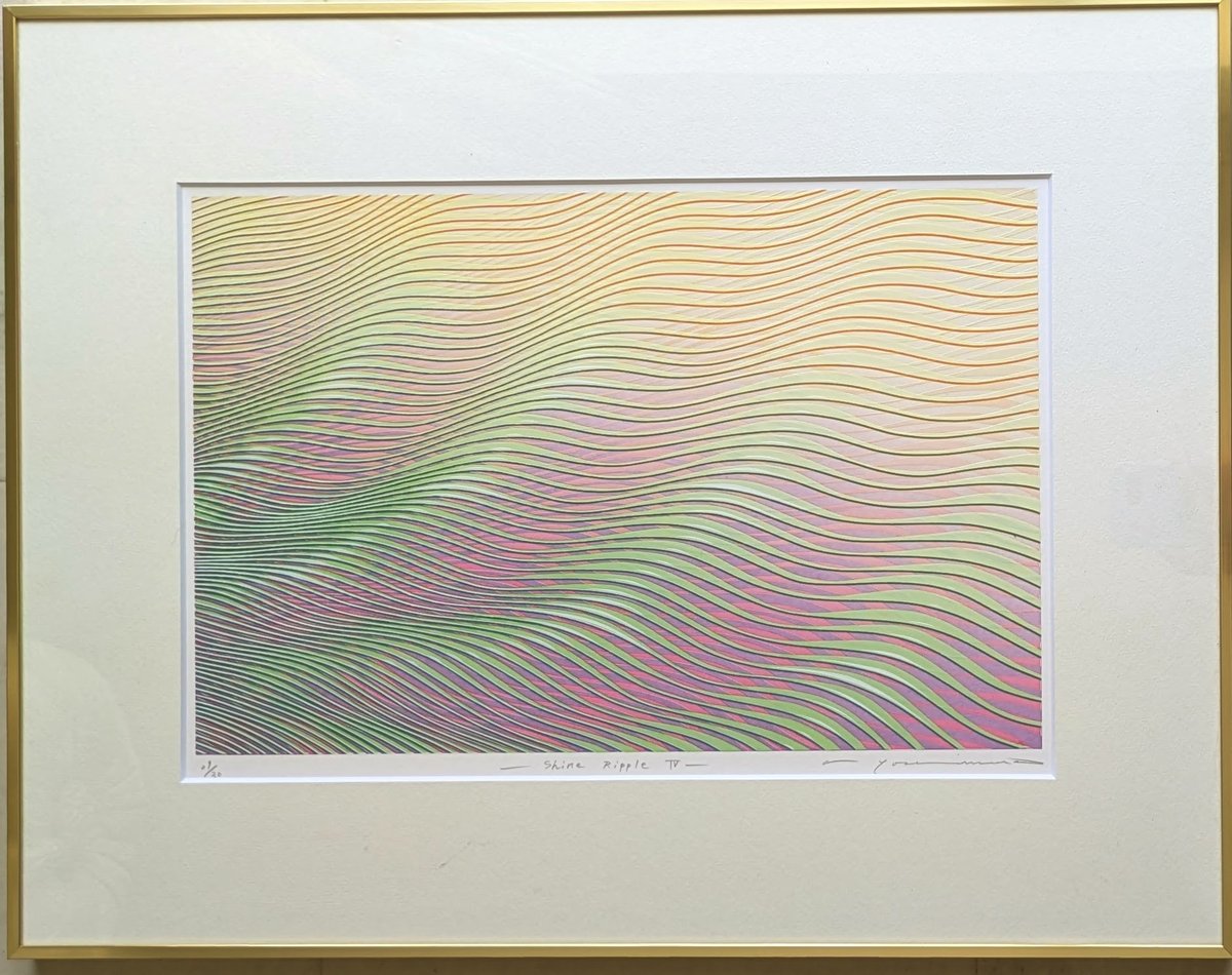 吉村明子 版画（シルクスクリーン） 「シャイン・リップルⅣ」 30部
