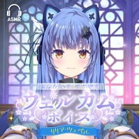 【リリア・ツェペル】あなただけASMRウェルカムボイス（全20種）