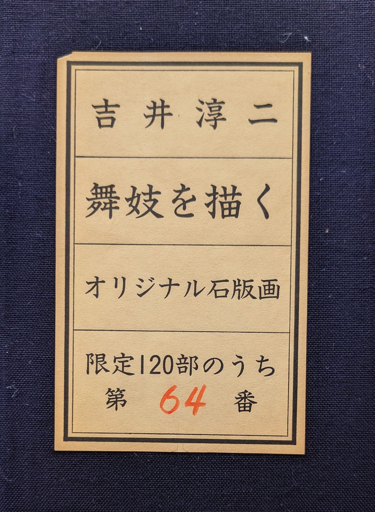 ☆吉井淳二☆ 『ばら』 リトグラフ 吉井淳二 百歳の桜島 リトグラフ 水彩画 額縁付き takaki - メルカリ