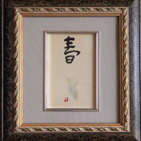 大藪雅孝　書・水彩　　「春」　　豪華・高級額装