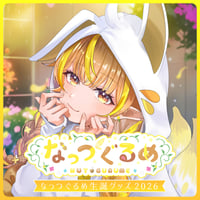 【なっつぐるめ】生誕グッズセット2026