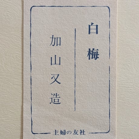 加山又造　木版画（手摺）　「千羽鶴・白梅2点組」　専用額1点付き