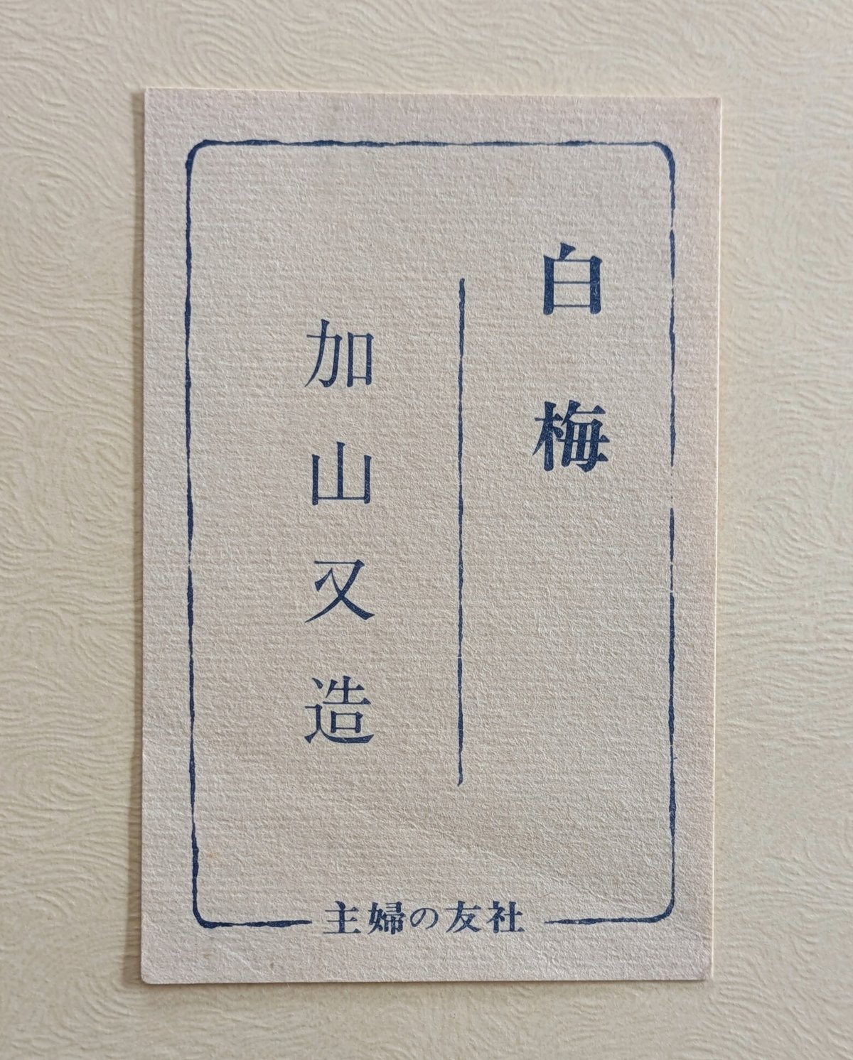 加山又造 木版画（手摺） 「千羽鶴・白梅2点組」 専用額1点付き | ASE