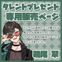 【プレゼント】鶏尾翠宛 ※デジタルサイン入りお礼画像をダウンロード！