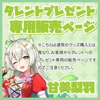 【プレゼント】甘美梨羽宛 ※タレントへの送料込み