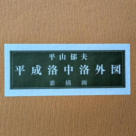 平山郁夫　巧芸画（複製）　「平成洛中洛外図・素描6枚組」　専用額1点付
