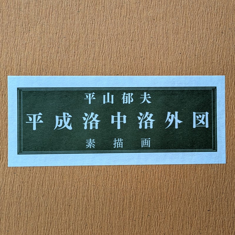平山郁夫 巧芸画（複製） 「平成洛中洛外図・素描6枚組」 専用額1点付