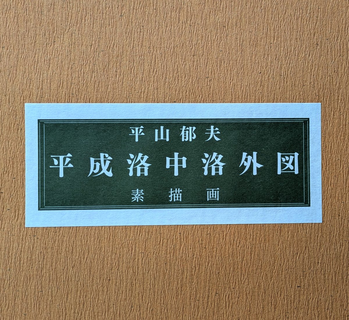 平山郁夫 巧芸画（複製） 「平成洛中洛外図・素描6枚組」 専用額1点付