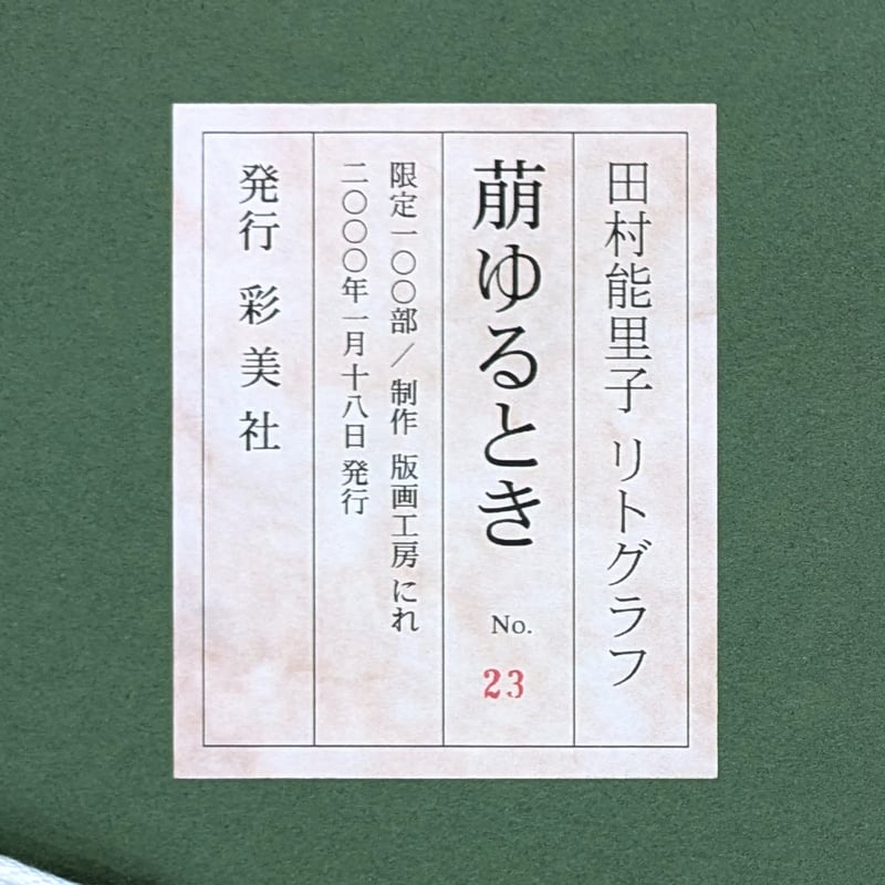 田村能里子リトグラフ 田村能里子 版画（リトグラフ） 「萌ゆるとき」 100部限定・高級