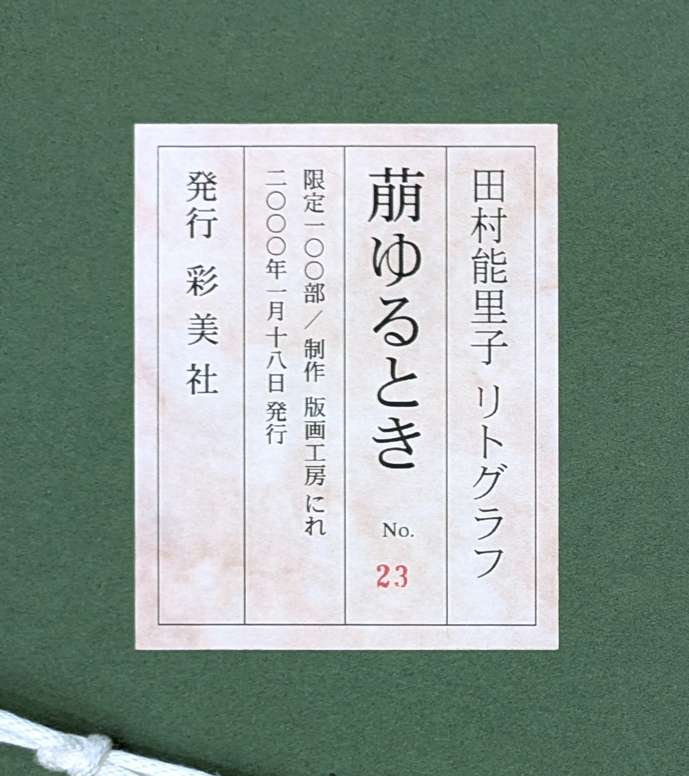 田村能里子 版画（リトグラフ） 「萌ゆるとき」 100部限定・高級額装