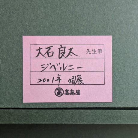 大石良太　油彩（油絵）　「ジベルニー」　　高級額装・高島屋シール