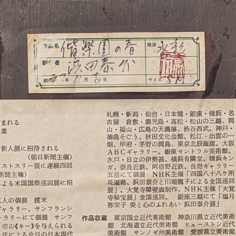 浜田泰介 水彩画 「偕楽園の春」 変形水彩画額装 平成7年作 共