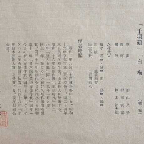 加山又造　木版画（手摺）　「千羽鶴・白梅2点組」　専用額1点付き