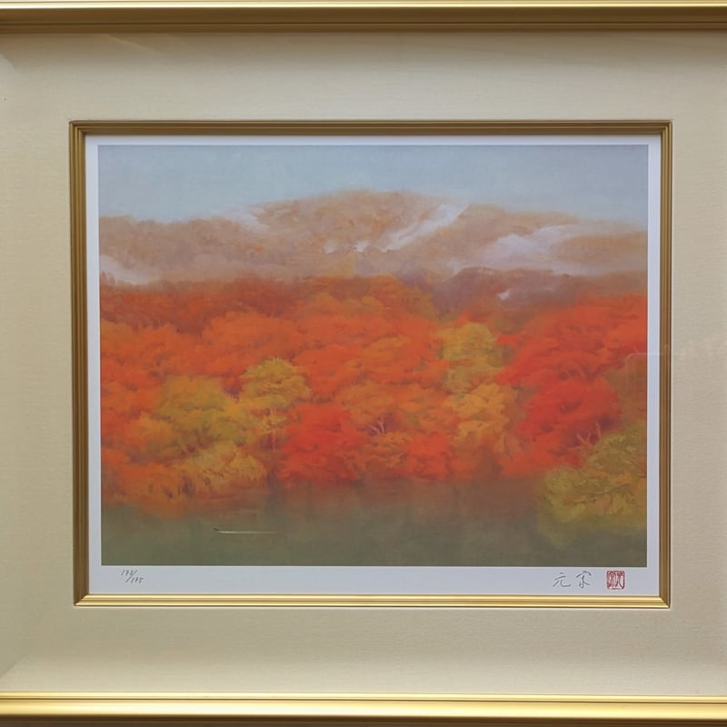 奥田元宋 版画（リトグラフ） 「霧雨の湖」 豪華・高級額装