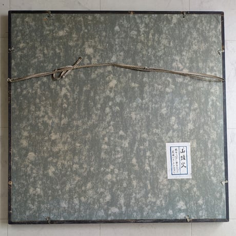 種田山頭火　句・書　「水もらひの・・・」　注文高級額装（裏・経年傷み）