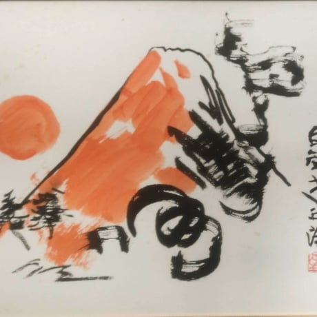 北村西望　墨彩画　「赤富士」　白歳（99歳）作　　高級日本画額装