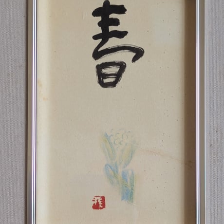 大藪雅孝　書・水彩　　「春」　　豪華・高級額装
