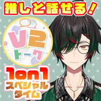 【鶏尾翠】V2トーク（アフターメッセージ付き）