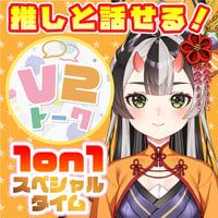 【鬼月夜々】V2トーク（アフターメッセージ付き）