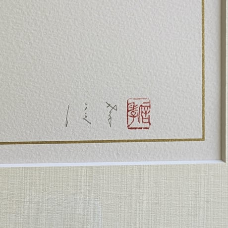 岡　信孝　版画（リトグラフ）　「山葡萄」　新品高級額装　　自筆サイン