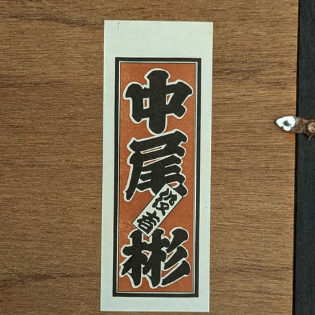 中尾　彬　墨彩画　「文楽の首（娘）」　額装品