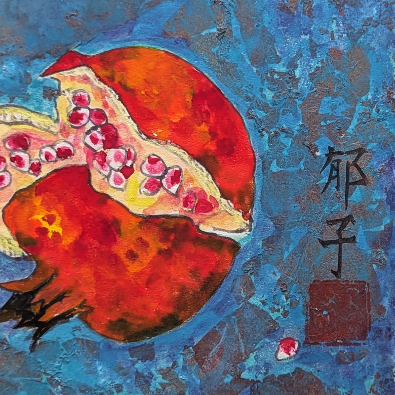 高畑郁子 日本画 「ざくろ」 高級額装 落款・印譜 共シール 稀少作品