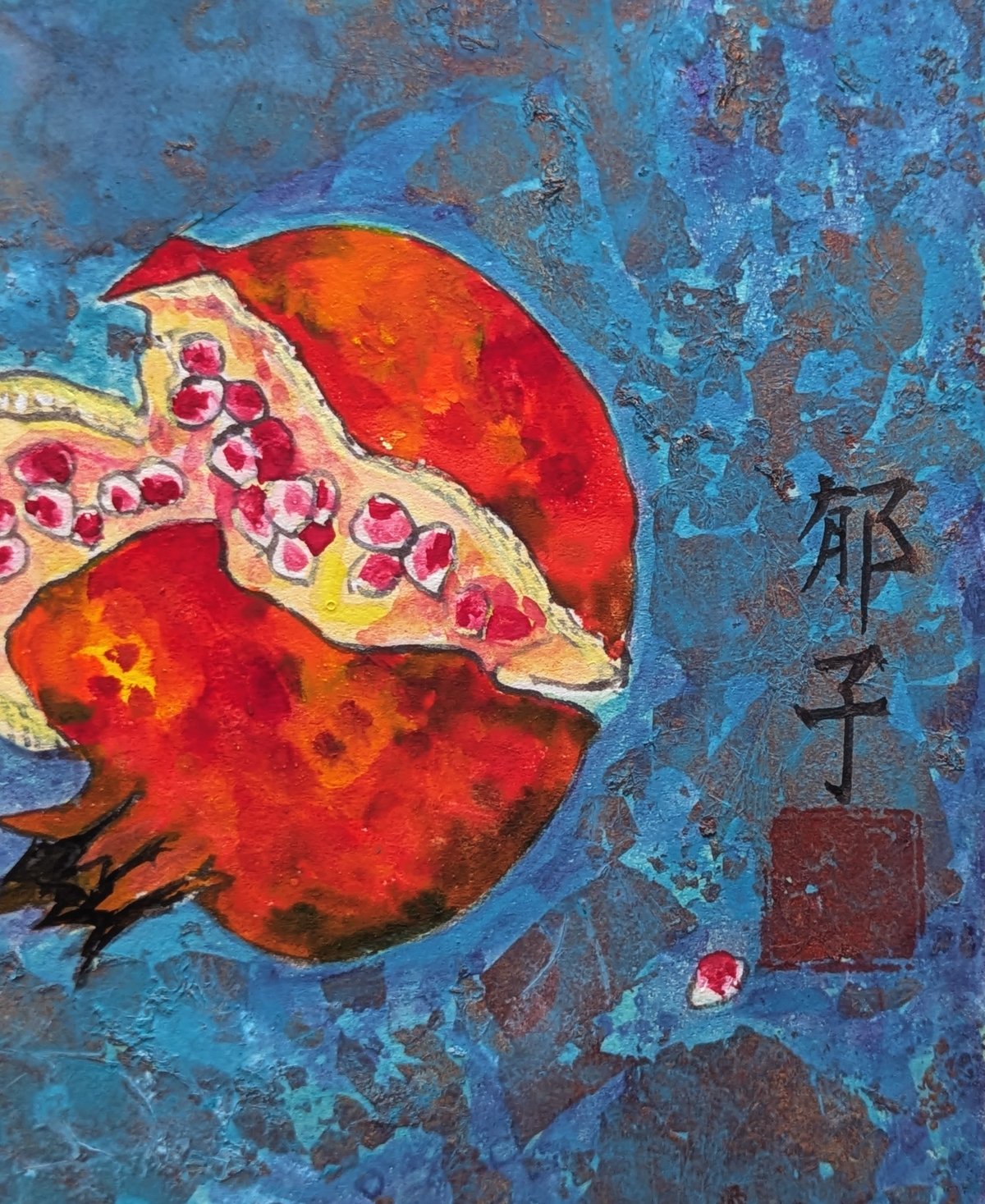高畑郁子 日本画 「ざくろ」 高級額装 落款・印譜 共シール 稀少作品