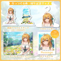 【なっつぐるめ】1周年&異世界新婚グッズセット