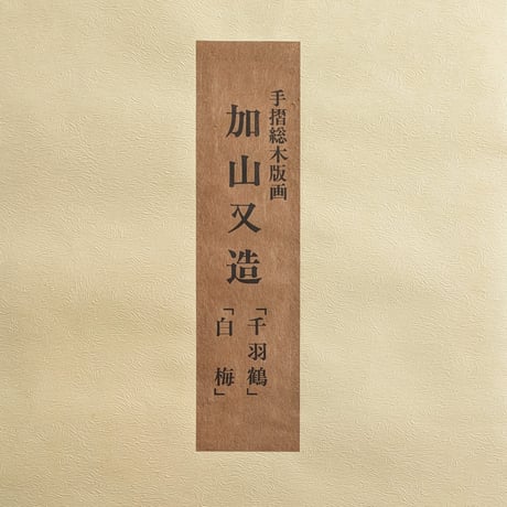 加山又造　木版画（手摺）　「千羽鶴・白梅2点組」　専用額1点付き